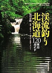 溪流釣り北海道―120河川ガイド (單行本)