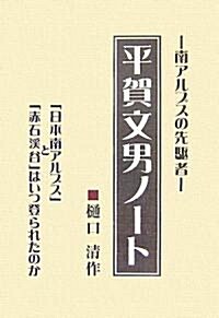 南アルプスの先驅者 平賀文男ノ-ト―「日本南アルプス」と「赤石溪谷」はいつ登られたのか (單行本)