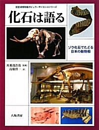 化石は語る―ゾウ化石でたどる日本の動物相 (琵琶湖博物館ポピュラ-サイエンスシリ-ズ) (單行本)