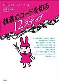 執着のコ-ドを切る12ステップ (單行本(ソフトカバ-))