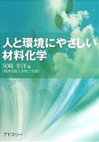 人と環境にやさしい材料化學 (單行本)