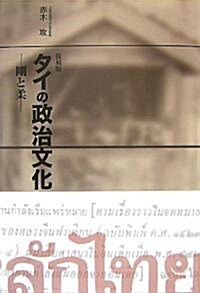 復刻版　タイの政治文化―剛と柔 (單行本)