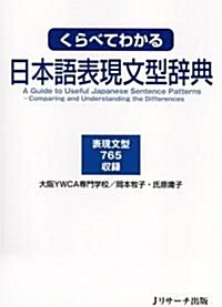 くらべてわかる日本語表現文型辭典 (單行本)