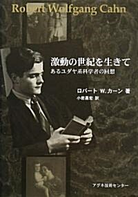 激動の世紀を生きて―あるユダヤ系科學者の回想 (單行本)