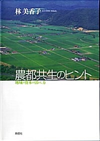 農都共生のヒント―地域の資本の活かし方 (單行本)