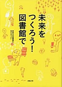 未來をつくろう!圖書館で (初版, 單行本(ソフトカバ-))