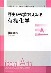 歷史から學びはじめる有機化學 (リベラル·ア-ツナチュラルサイエンスシリ-ズ) (單行本)