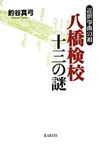 近世箏曲の祖 八橋檢校十三の謎/釣谷眞弓 (A5, 單行本)