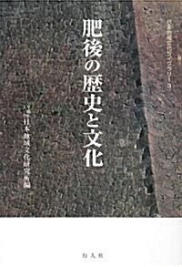 肥後の歷史と文化 (日本地域文化ライブラリ-) (單行本)