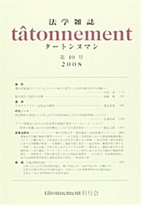 法學雜誌tatonnement (第10號(2008)) (單行本)