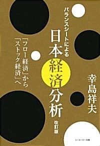 バランスシ-トによる日本經濟分析―「フロ-經濟」から「ストック經濟」へ (改訂版, 單行本)