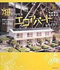 畑がついてるエコアパ-トをつくろう―地球を冷やすワザいっぱいの下町プロジェクト (單行本)