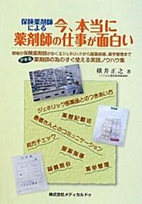 保險藥劑師による今、本當に藥劑師の仕事が面白い―現場の保險藥劑師がおくるジェネリックから服藥指導、藥學管理までデキる藥劑師の爲のすぐ使える實踐ノウハウ集 (單行本)