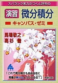 演習 微分積分キャンパス·ゼミ―スバラシク實力がつくと評判の (單行本)