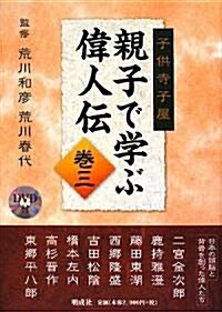 子供寺子屋 親子で學ぶ偉人傳〈卷3〉 (單行本)