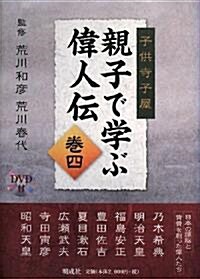 子供寺子屋 親子で學ぶ偉人傳〈卷4〉 (單行本)