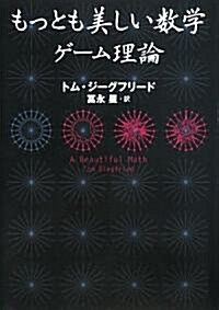 もっとも美しい數學 ゲ-ム理論 (單行本)