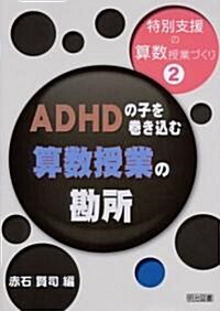 ADHDの子を卷き?む算數授業の勘所 (特別支援の算數授業づくり) (單行本)