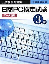 日商PC檢定試驗(デ-タ活用)3級公式模擬問題集 (單行本)