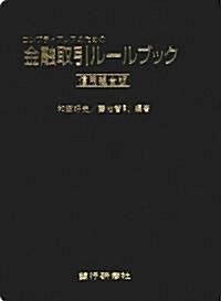 コンプライアンスのための金融取引ル-ルブック 信用組合版 (單行本)