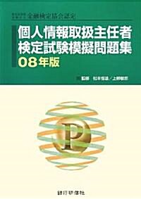 個人情報取扱主任者檢定試驗模擬問題集〈08年版〉 (單行本)