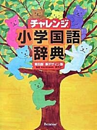 チャレンジ小學國語辭典第四版新デザイン版 (第四, 單行本)