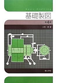 基礎製圖 (第4版, 單行本)