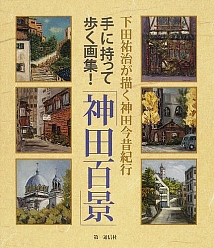 下田祐治が描く神田今昔紀行「神田百景」 (單行本)