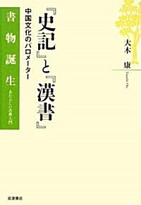 『史記』と『漢書』―中國文化のバロメ-タ- (書物誕生―あたらしい古典入門) (單行本)