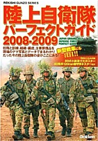 陸上自衛隊パ-フェクトガイド 2008-2009 (2008) (歷史群像シリ-ズ) (ムック)