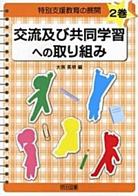 交流及び共同學習への取り組み (特別支援敎育の展開) (單行本)