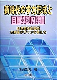 新時代の學力形成と目標準據の評價―新學習指導要領の授業デザインを考える (單行本)