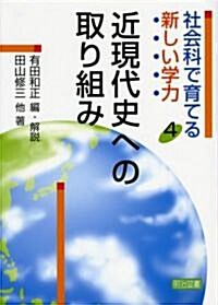 近現代史への取り組み (社會科で育てる新しい學力) (單行本)