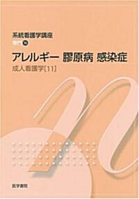 成人看護學〈11〉アレルギ-·膠原病·感染症 (系統看護學講座 專門) (第12版)