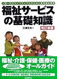 福祉サ-ビスの基礎知識 改訂新版―人間一代のライフサイクルからみた實用福祉事典 (改訂新, 單行本)