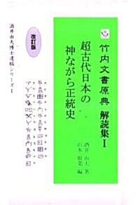 竹內文書原典解讀集I 超古代日本の神ながら正統史 ― 改訂版 (酒井由夫遺稿シリ-ズ1) (改定版, 單行本(ソフトカバ-))