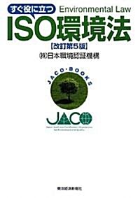 すぐ役に立つISO環境法(改訂第5版) (JACO·BOOKS) (改訂第5版, 單行本(ソフトカバ-))
