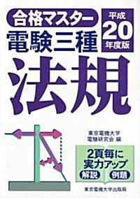 合格マスタ- 電驗三種 法規〈平成20年度版〉 (單行本)