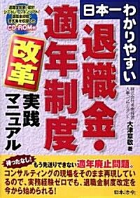 日本一わかりやすい退職金·適年制度改革實踐マニュアル (單行本)