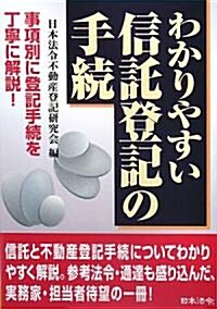 わかりやすい信託登記の手續 (單行本)