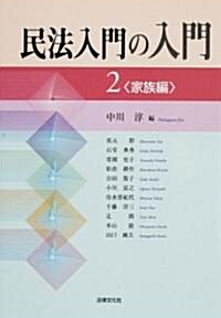 民法入門の入門〈2〉家族編 (單行本)