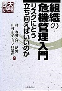 組織の危機管理入門―リスクにどう立ち向えばいいのか (京大人氣講義シリ-ズ) (單行本)