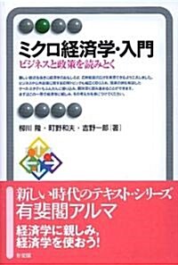 ミクロ經濟學·入門―ビジネスと政策を讀みとく (有斐閣アルマ) (單行本(ソフトカバ-))