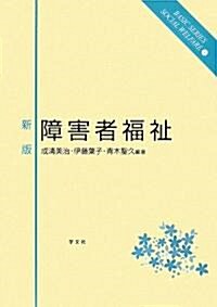 新版 障害者福祉 (ベ-シックシリ-ズソ-シャルウェルフェア) (單行本)