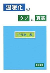 溫暖化のウソと眞實 (單行本)