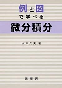 例と圖で學べる微分積分 (單行本)