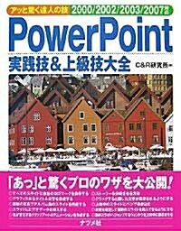 PowerPoint實踐技&上級技大全 2000/2002/2003/2007對應 (アッと驚く達人の技) (單行本(ソフトカバ-))