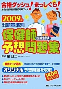 出題基準別 保健師國家試驗予想問題集〈2009年〉 (第5版, 單行本)