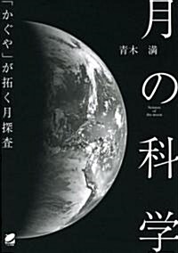 月の科學―「かぐや」が拓く月探査 (單行本(ソフトカバ-))