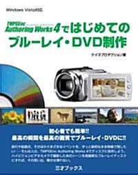 TMPGEnc Authoring Works4ではじめてのブル-レイ·DVD制作 (單行本)